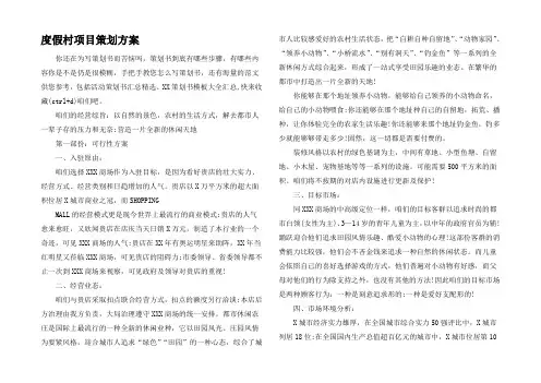 度假村项目策划方案