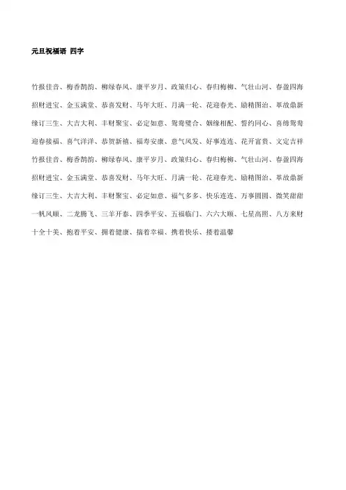 元旦祝福语 四字