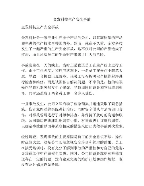 金发科技生产安全事故