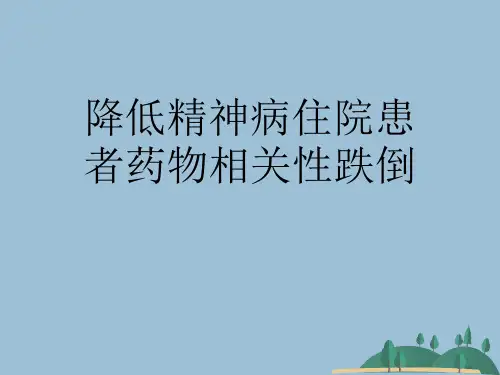 降低精神病住院患者药物相关性跌倒