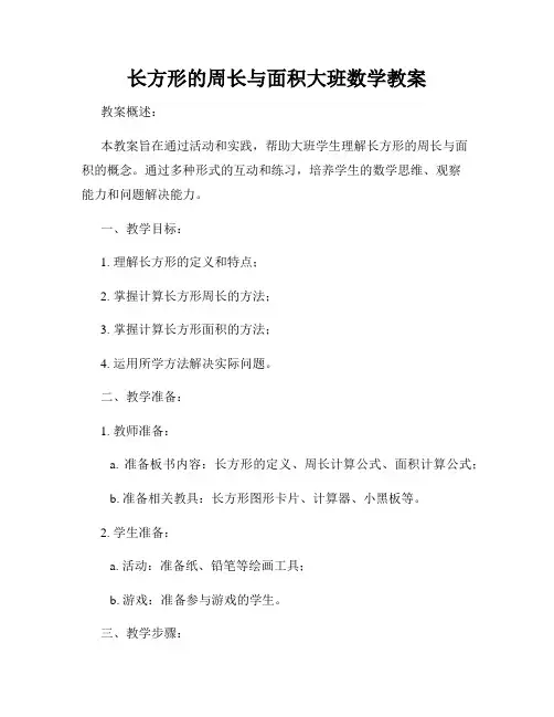长方形的周长与面积大班数学教案