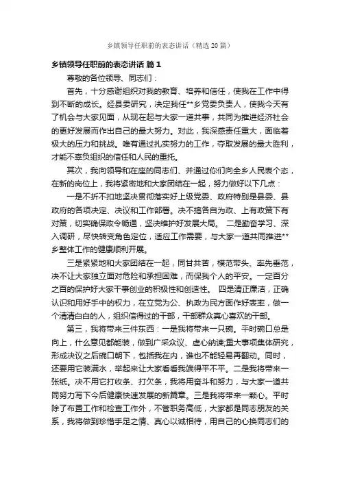 乡镇领导任职前的表态讲话（精选20篇）