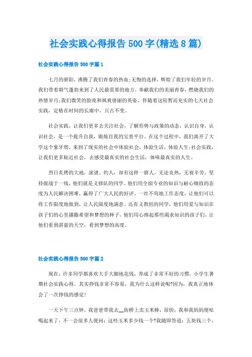 社会实践心得报告500字(精选8篇)