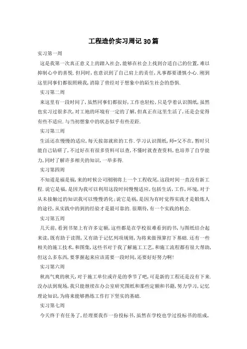 工程造价实习周记30篇