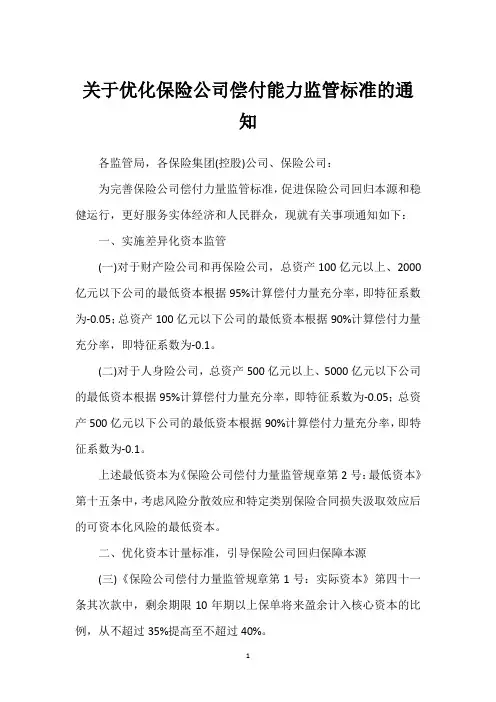 关于优化保险公司偿付能力监管标准的通知
