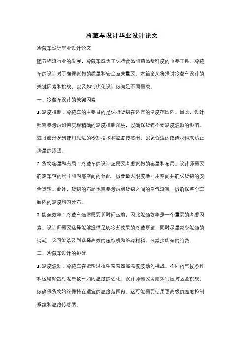 冷藏车设计毕业设计论文