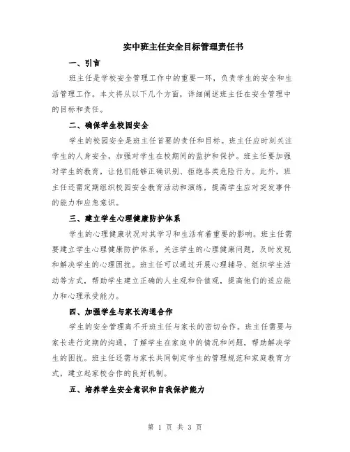 实中班主任安全目标管理责任书