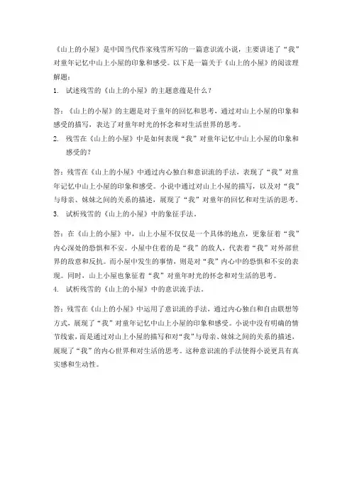 山上的小屋阅读理解题