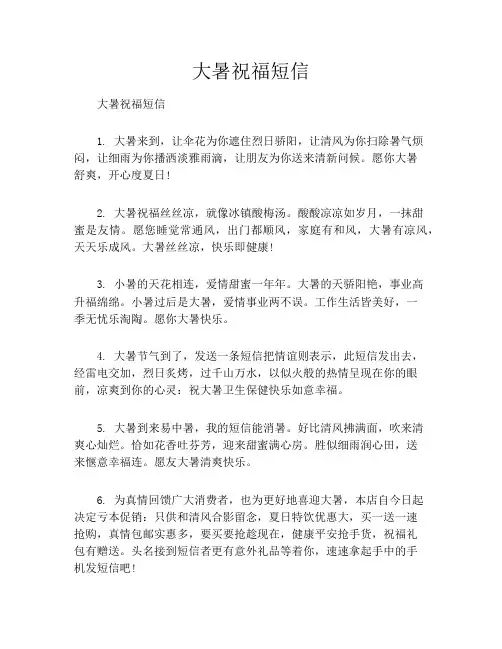 大暑祝福短信