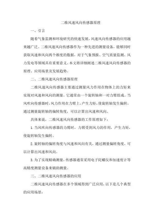 二维风速风向传感器原理