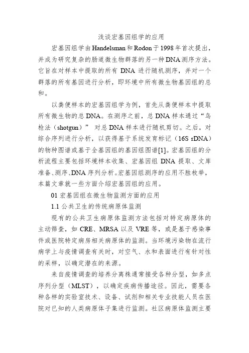 浅谈宏基因组学的应用