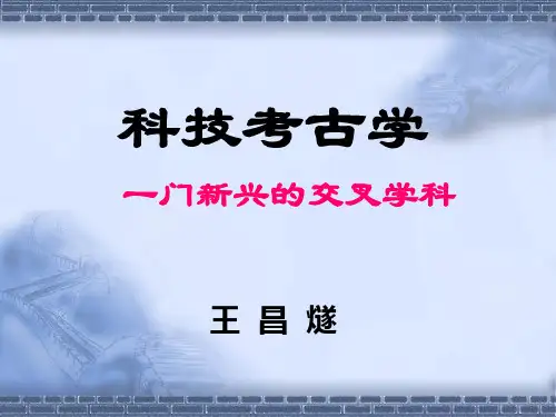 科技考古学