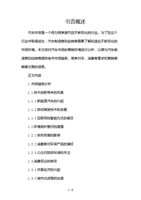 汽车市场营销环境分析(两篇)2024