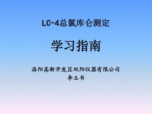 LC-4总氯库仑测定学习指南