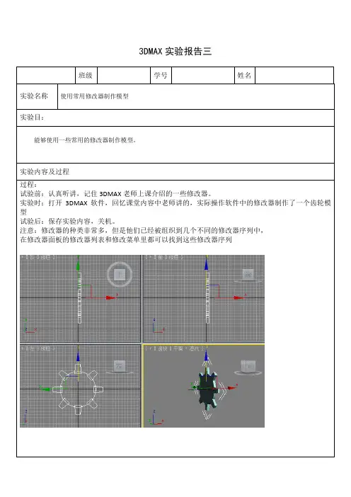 3DMAX实验报告三