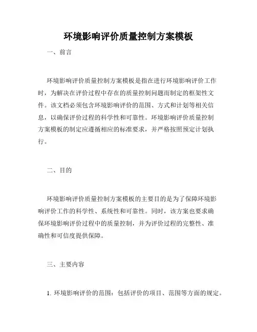 环境影响评价质量控制方案模板