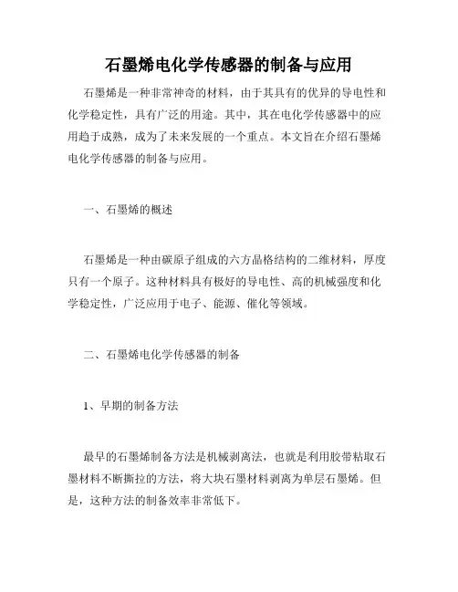 石墨烯电化学传感器的制备与应用