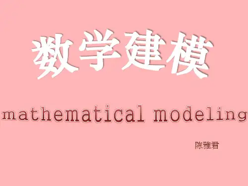 数学建模