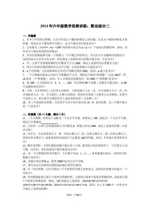 2014年六年级数学思维训练：数论综合二解析