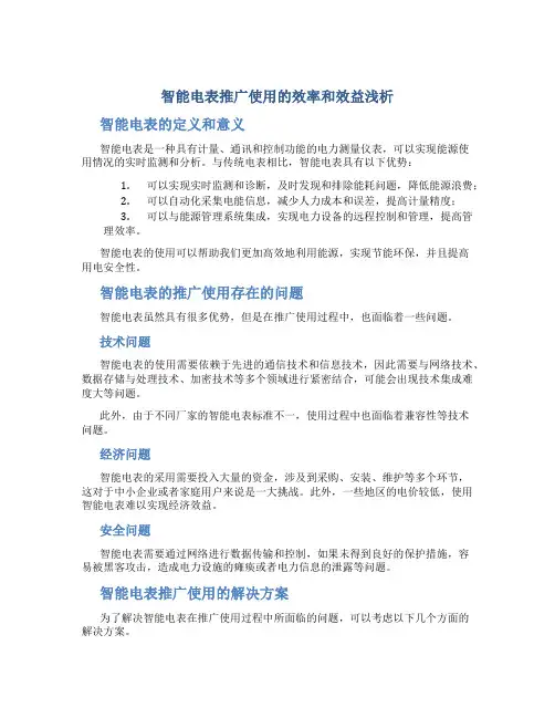 智能电表推广使用的效率和效益浅析