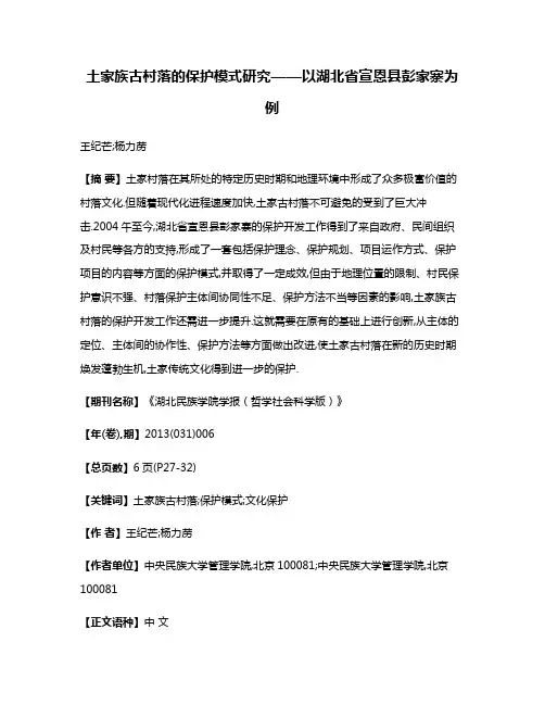土家族古村落的保护模式研究——以湖北省宣恩县彭家寨为例