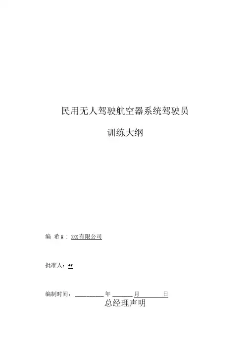 无人机培训大纲(固定翼;多旋翼;农业植保)