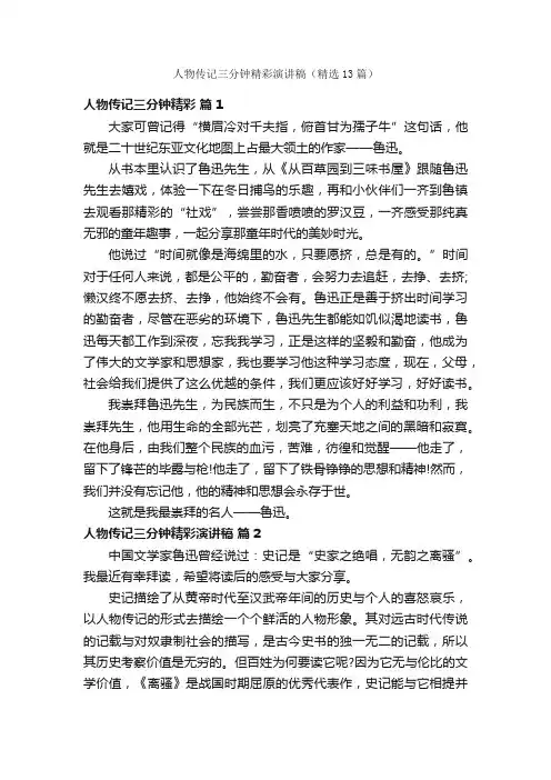 人物传记三分钟精彩演讲稿（精选13篇）