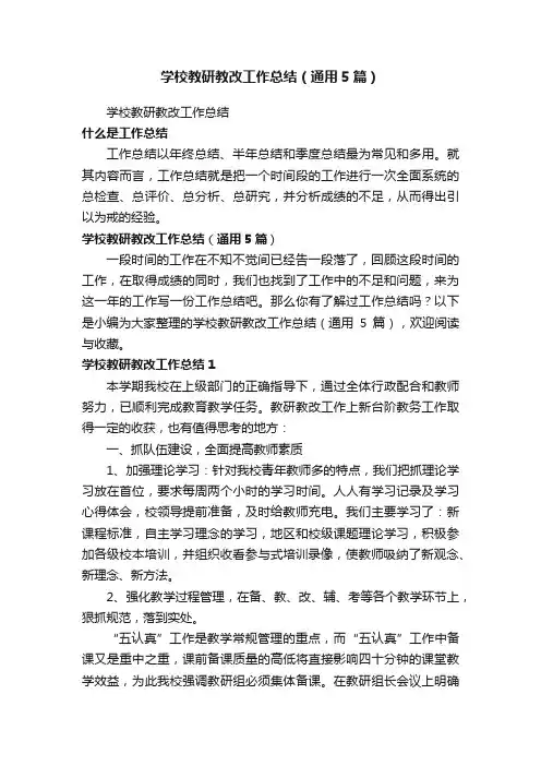 学校教研教改工作总结（通用5篇）