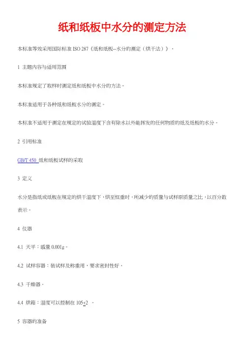 纸和纸板中水分的测定方法