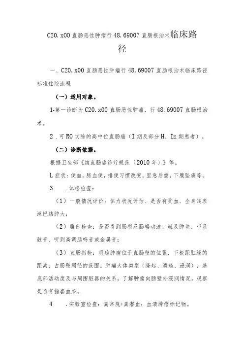 直肠癌(开腹)临床路径说明
