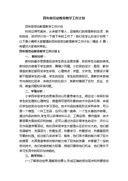 四年级劳动教育教学工作计划（精选8篇）