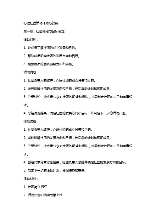 心理社团活动计划与教案