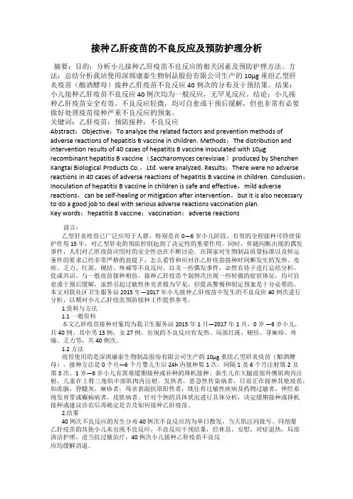 接种乙肝疫苗的不良反应及预防护理分析