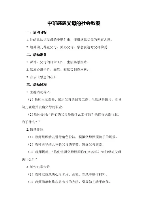 中班感恩父母的社会教案