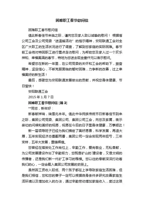 困难职工春节慰问信
