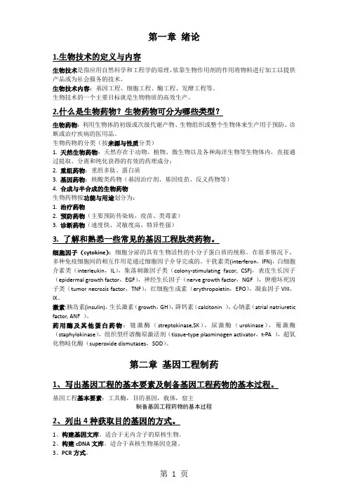 生物制药思考题共9页