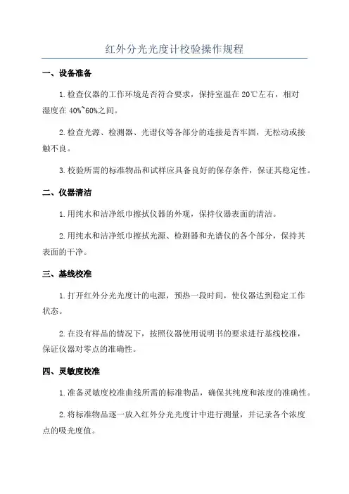 红外分光光度计校验操作规程