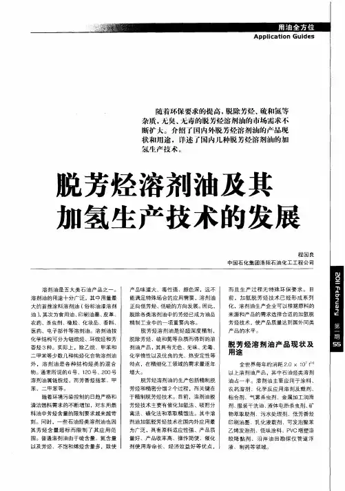 脱芳烃溶剂油及其加氢生产技术的发展