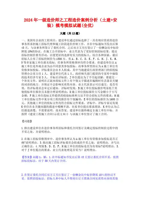 2024年一级造价师之工程造价案例分析(土建+安装)模考模拟试题(全优)