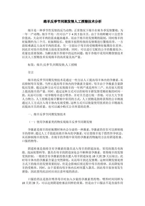 绵羊反季节同期发情人工授精技术分析
