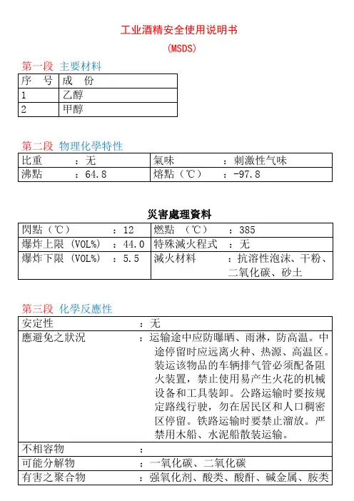 工业酒精安全说明书(MSDS)
