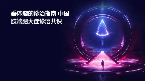 垂体瘤的诊治指南 中国肢端肥大症诊治共识