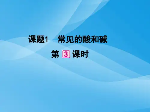 常见的酸和碱PPT课件51(3份) 人教版2优质课件