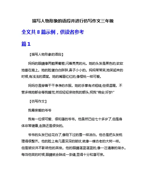 描写人物形象的语段并进行仿写作文三年级