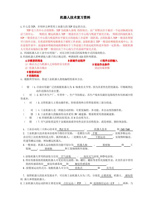 (完整版)机器人复习资料1