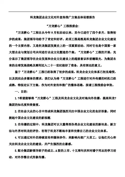 科龙集团企业文化对外宣传推广方案总体设想报告
