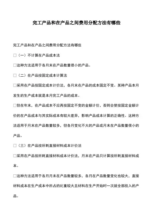 会计经验：完工产品和在产品之间费用分配方法有哪些