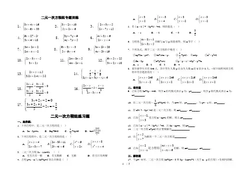 (完整版)二元一次方程组练习题含标准答案