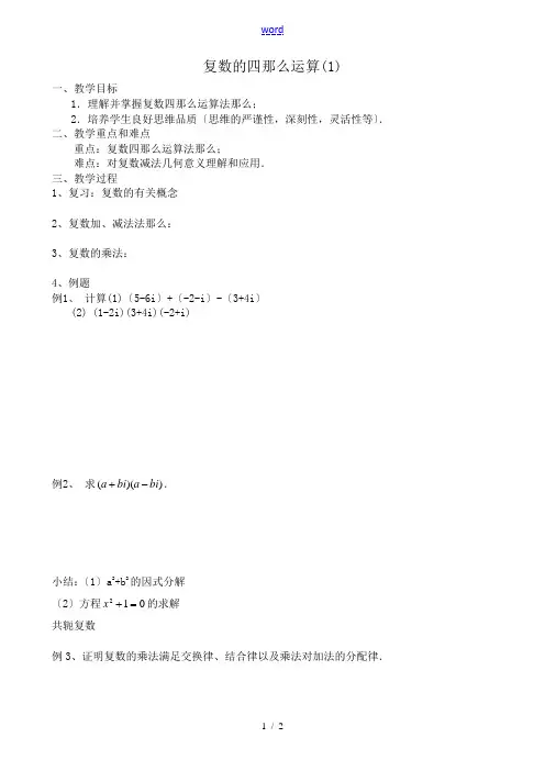 高中数学选修2-2复数的四则运算(1)