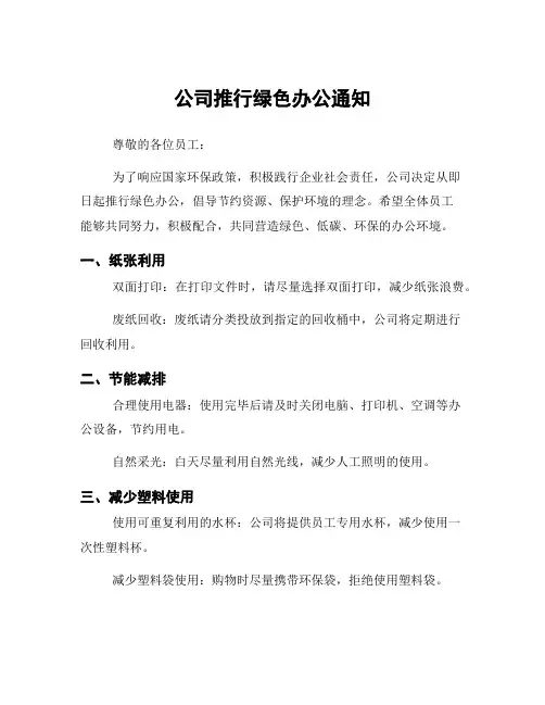 公司推行绿色办公通知